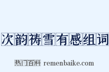 次韵祷雪有感组词是什么意思的图片